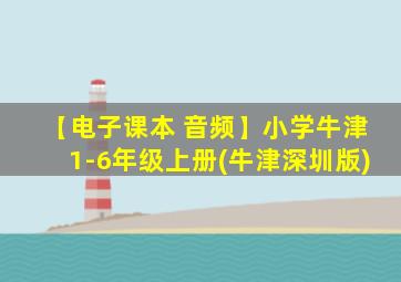 【电子课本 音频】小学牛津1-6年级上册(牛津深圳版)